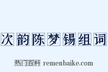 次韵陈梦锡组词是什么意思的图片